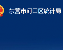 東營市河口區(qū)統(tǒng)計局