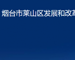 煙臺(tái)市萊山區(qū)發(fā)展和改革局