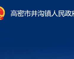 高密市井溝鎮(zhèn)人民政府