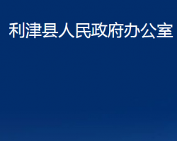 利津縣人民政府辦公室