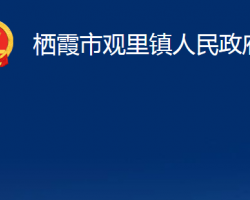 棲霞市觀里鎮(zhèn)人民政府