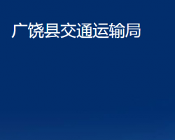 廣饒縣交通運輸局