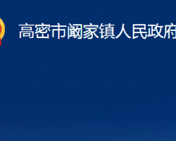 高密市闞家鎮(zhèn)人民政府