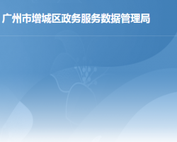 廣州市增城區(qū)政務服務數據管理局