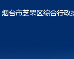 煙臺(tái)市芝罘區(qū)綜合行政執(zhí)法局