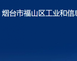 煙臺市福山區(qū)工業(yè)和信息化局