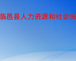 臨邑縣人力資源和社會保障