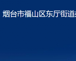 煙臺市福山區(qū)東廳街道辦事處