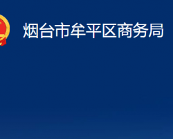 煙臺市牟平區(qū)商務(wù)局