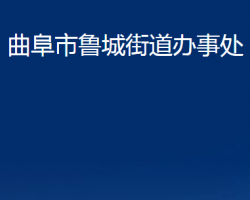 曲阜市魯城街道辦事處