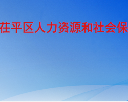 聊城市茌平區(qū)人力資源和社會保障局