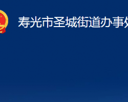 壽光市圣城街道辦事處