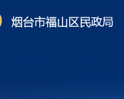 煙臺市福山區(qū)民政局