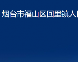 煙臺市福山區(qū)回里鎮(zhèn)人民政府