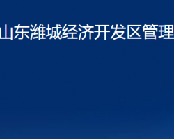 山東濰城經(jīng)濟(jì)開發(fā)區(qū)管理委員會