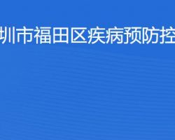 深圳市福田區(qū)疾病預防控制中心