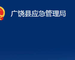 廣饒縣應(yīng)急管理局