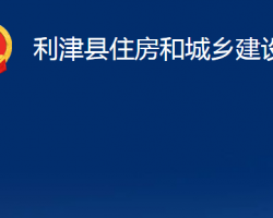 利津縣住房和城鄉(xiāng)建設(shè)局