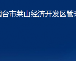 煙臺(tái)市萊山經(jīng)濟(jì)開發(fā)區(qū)管理委員會(huì)