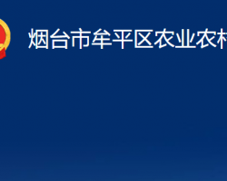 煙臺市牟平區(qū)農(nóng)業(yè)農(nóng)村局