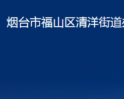 煙臺市福山區(qū)清洋街道辦事處