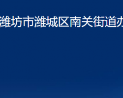 濰坊市濰城區(qū)南關(guān)街道辦事處