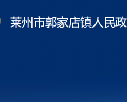 萊州市郭家店鎮(zhèn)人民政府