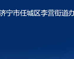 濟(jì)寧市任城區(qū)李營(yíng)街道辦事處