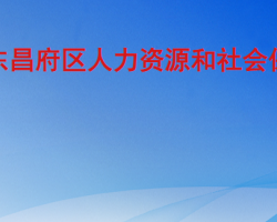 聊城市東昌府區(qū)人力資源和社會(huì)保障局