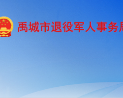 禹城市退役軍人事務局