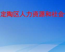 菏澤市定陶區(qū)人力資源和社會保障局