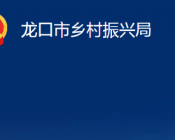 龍口市鄉(xiāng)村振興局