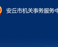 安丘市機關事務服務中心