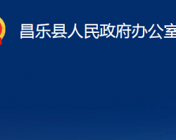 昌樂縣人民政府辦公室