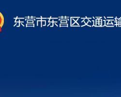 東營(yíng)市東營(yíng)區(qū)交通運(yùn)輸局