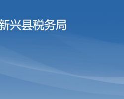 新興縣稅務局"