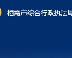 棲霞市綜合行政執(zhí)法局