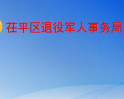 聊城市茌平區(qū)退役軍人事務