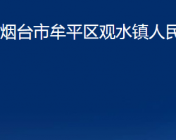 煙臺(tái)市牟平區(qū)觀水鎮(zhèn)人民政府