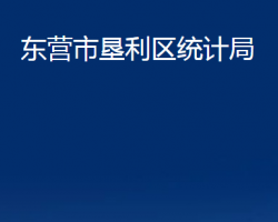 東營市墾利區(qū)統(tǒng)計局