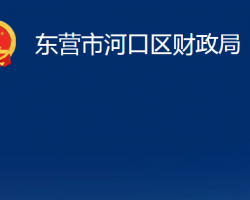 東營市河口區(qū)財(cái)政局