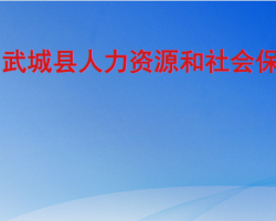 武城縣人力資源和社會保障局