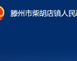 滕州市柴胡店鎮(zhèn)人民政府