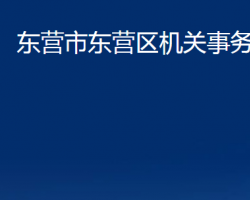 東營市東營區(qū)機(jī)關(guān)事務(wù)管理局