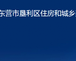 東營(yíng)市墾利區(qū)住房和城鄉(xiāng)建設(shè)局