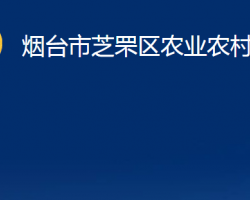 煙臺(tái)市芝罘區(qū)農(nóng)業(yè)農(nóng)村局