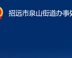 招遠市泉山街道辦事處