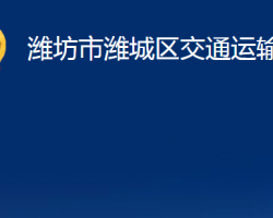 濰坊市濰城區(qū)交通運(yùn)輸局