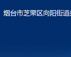 煙臺市芝罘區(qū)向陽街道辦事處