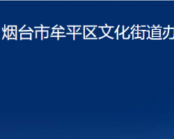 煙臺(tái)市牟平區(qū)文化街道辦事處